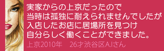 実家からの上京だったので、当時は孤独に耐えられませんでした。しかし入店した銀座のお店に、居場所を見つけ、自分らしく働くことができました。