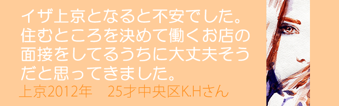 イザ上京となると不安でした。