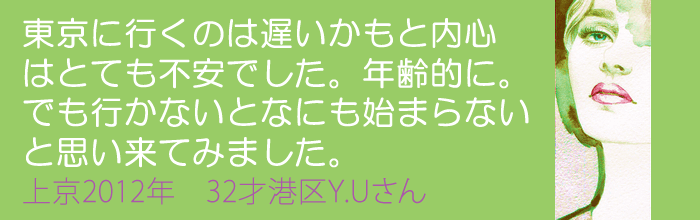 東京に行くのは遅いかもと内心はとても不安でした