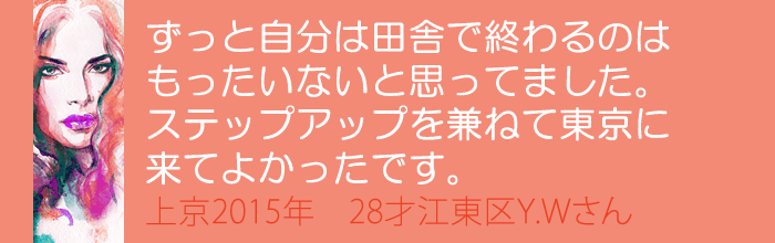 ずっと自分は田舎で終わるのはもったいないと思っていました。