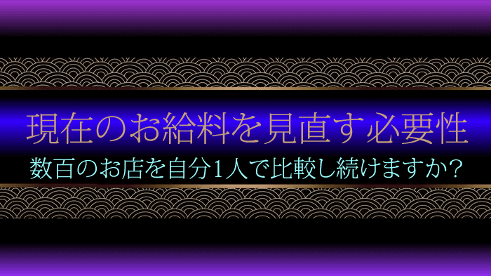 銀座の高級クラブのお給料！多いか少ないか、あなたも比較してみませんか？