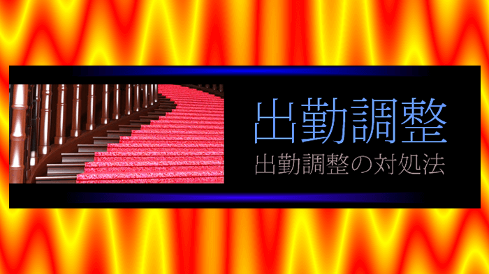 銀座高級クラブの出勤調整・2024年版