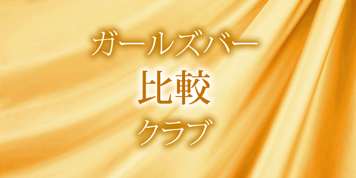 ガールズバーと銀座高級クラブのお給料などを比較