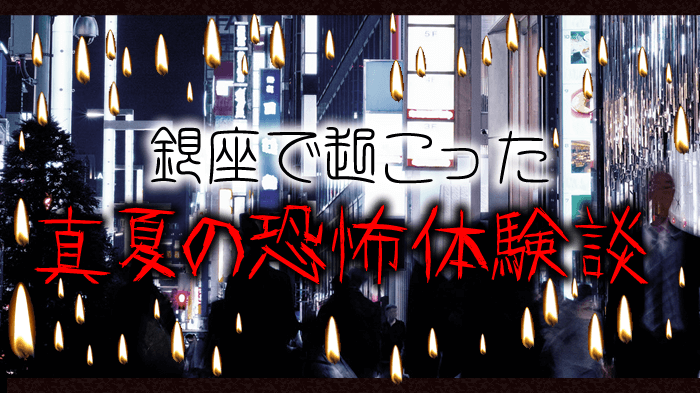 今思えばあの人は一体…？銀座クラブで働いているホステスに起きた恐怖体験