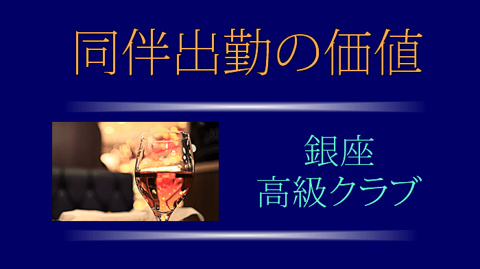 銀座高級クラブの同伴出勤｜一番評価される事実を知ろう