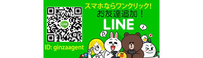 銀座エージェントのLINE