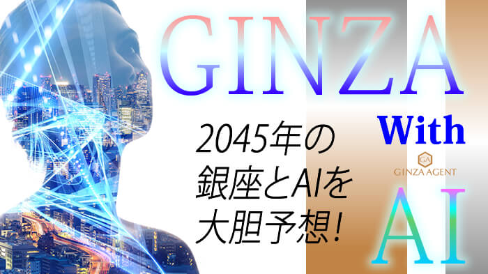 2045年の銀座の会員制高級クラブとAIホステスの活躍を大胆予測！これは都市伝説なのか！？