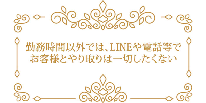 勤務時間以外では、LINEや電話等でお客様とやり取りは一切したくない