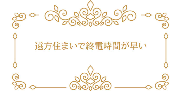 遠方住まいで終電時間が早い