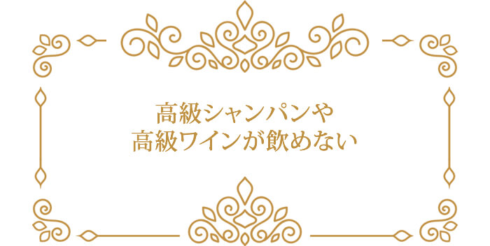 高級シャンパンや高級ワインが飲めない