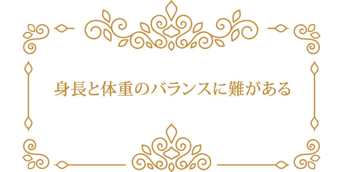 身長と体重のバランスに難がある