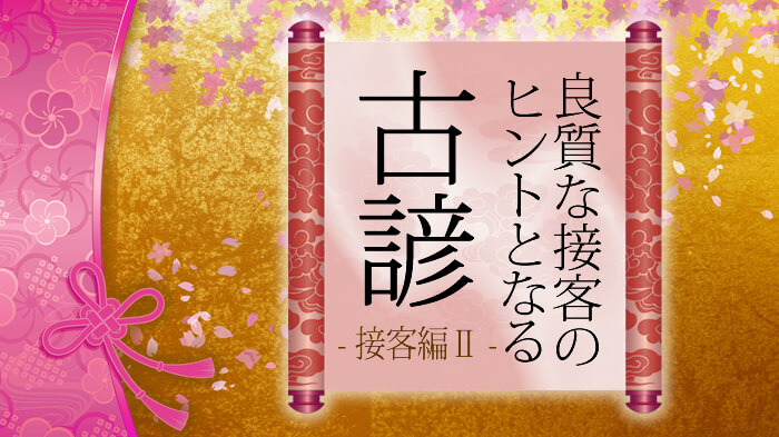 優れた接客へ導く「ことわざ」特集・接客編Ⅱ