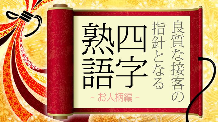 良質な接客の指針となる「四字熟語」特集・お人柄編