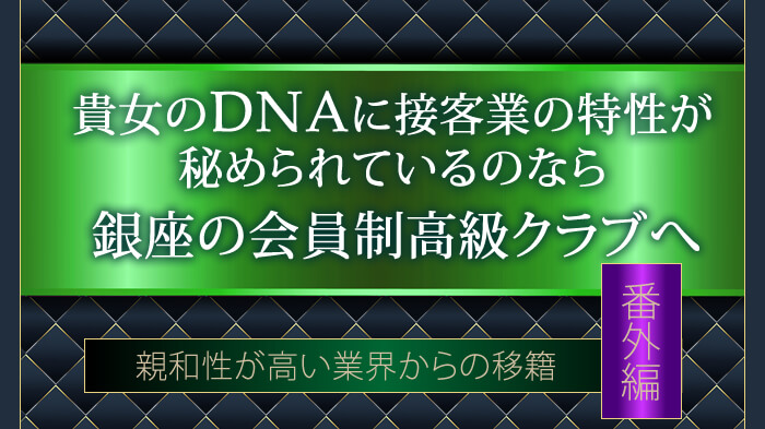 番外編・貴女に接客業の特性が秘められているなら会員制高級クラブへ・親和性が高い業界からの移籍