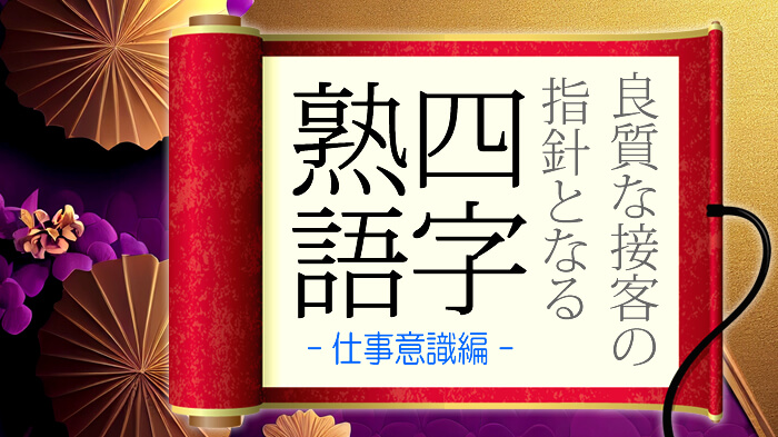 【仕事意識編】ハイクラスの接客「四字熟語」11選