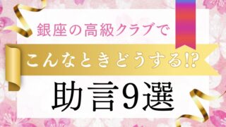 銀座の高級クラブで「こんなときどうする！？」助言9選