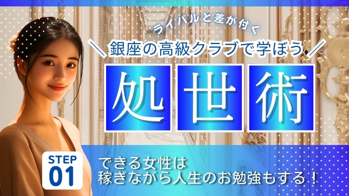 銀座クラブで学ぶ人生の処世術！多様な価値観と接するメリット