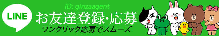 銀座エージェント・お友達LINE追加