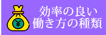 各種勤務方法・派遣・専属派遣・アルバイト