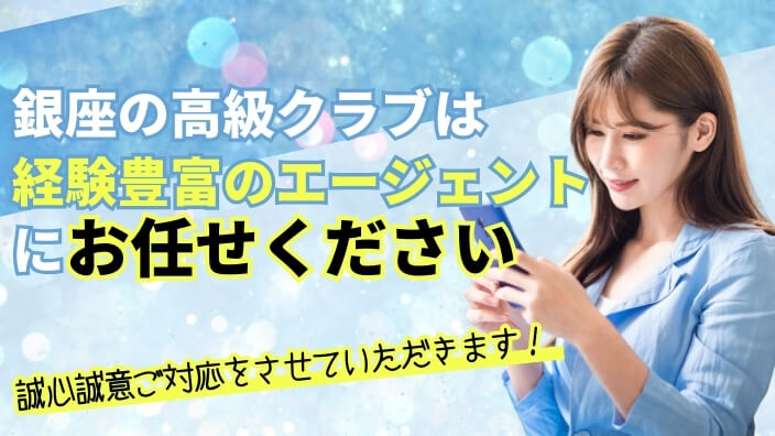 銀座エージェントにお任せください。誠心誠意ご相談承らせていただきます。