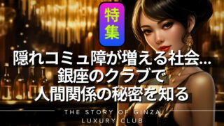 【特集記事】隠れコミュ障が増える社会と、銀座のクラブで人間関係構築の秘密を知る物語