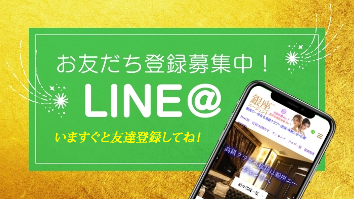 銀座エージェント・LINEお友だち登録の方法と、特典のご案内