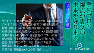 銀座の高級クラブの専門家としてプロの仕事をお約束