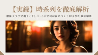 【実録】銀座クラブで働くと1ヶ月〜3年で何が身につく？時系列を徹底解析