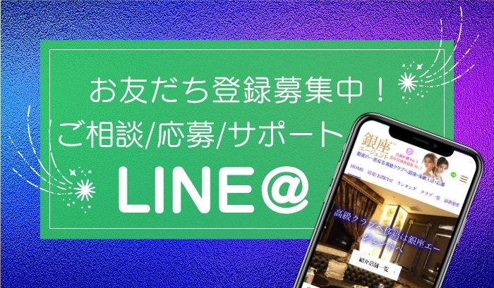 銀座エージェント・LINEお友だち登録の方法と、特典のご案内