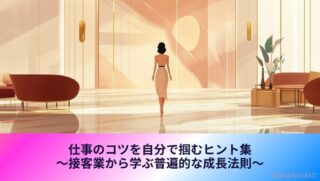 仕事のコツを掴むヒント集・銀座のクラブから学ぶ成長法則