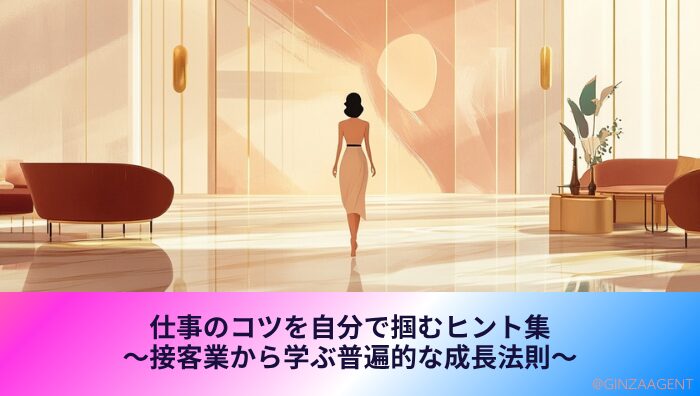 仕事のコツを掴むヒント集・銀座のクラブから学ぶ成長法則