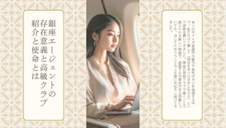 銀座エージェントの存在意義と高級クラブ紹介と使命とは