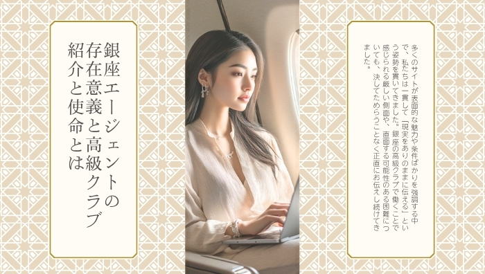 銀座エージェントの存在意義と高級クラブ紹介と使命とは