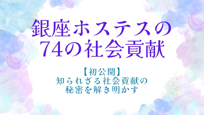 【初公開】銀座の高級クラブで働くホステスの知られざる74の社会貢献とは