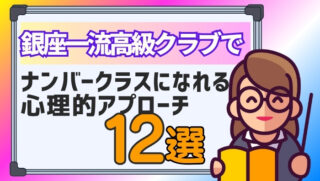 銀座一流高級クラブで「ナンバークラスになれる心理的アプローチ」12選とは