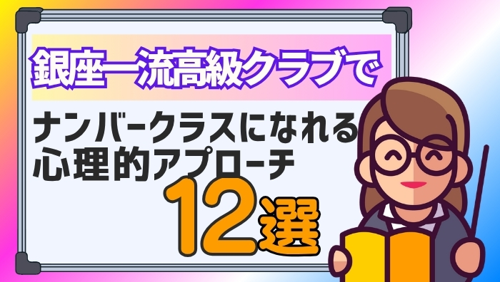 銀座一流高級クラブで「ナンバークラスになれる心理的アプローチ」12選とは