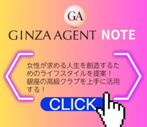 女性が求める人生を創造するためのライフスタイルを提案・銀座の高級クラブを上手に活用する！
