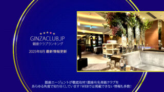 銀座一流有名店舗ランキング