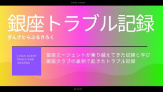 銀座エージェントが乗り越えてきた試練と学び・銀座クラブの裏側で起きたトラブル記録