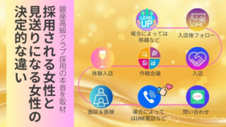 銀座高級クラブ採用の本音を取材・採用される女性と見送りになる女性の決定的な違い