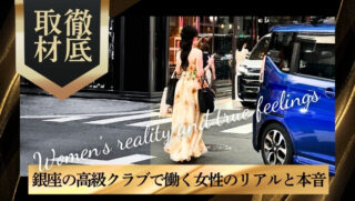 徹底取材！銀座の高級クラブで働く女性のリアルと本音