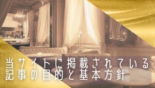 当サイトに掲載されている記事の目的と基本方針