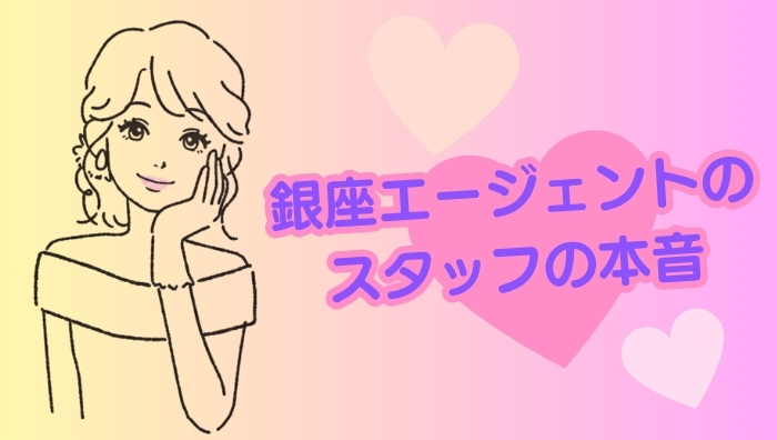 銀座エージェントのスタッフの本音