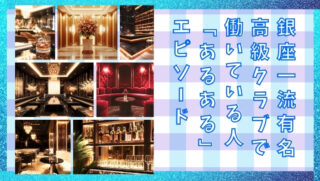 銀座一流有名高級クラブで働いている人「あるある」エピソード｜一晩で数百万円が動く