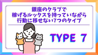 銀座のクラブで稼げるルックスを持っていながら、行動に移せない7つのタイプの女性