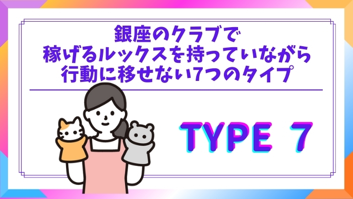 銀座のクラブで稼げるルックスを持っていながら、行動に移せない7つのタイプの女性