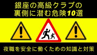 銀座の高級クラブの裏側に潜む危険10選｜夜職を安全に働くための知識と対策