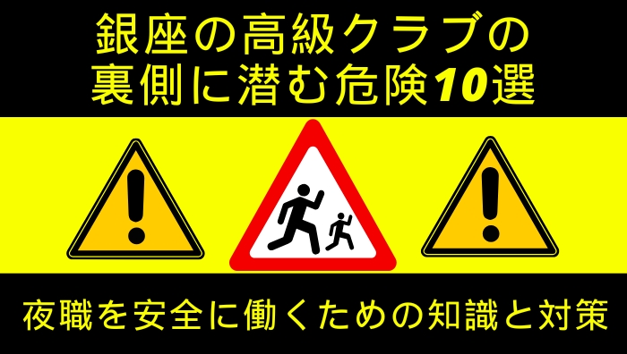 銀座の高級クラブの裏側に潜む危険10選｜夜職を安全に働くための知識と対策