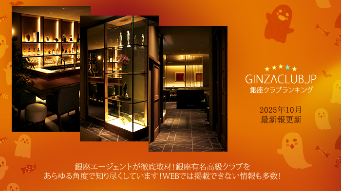 銀座一流有名店舗ランキング10月更新