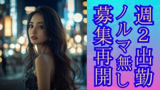 週2出勤・ノルマなしでも働ける！銀座の高級クラブで無理なく続ける働き方【再開しました】